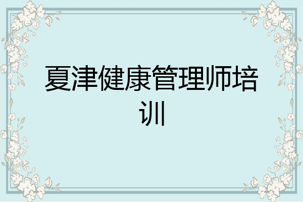 夏津健康管理师培训