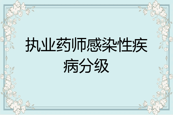 执业药师感染性疾病分级