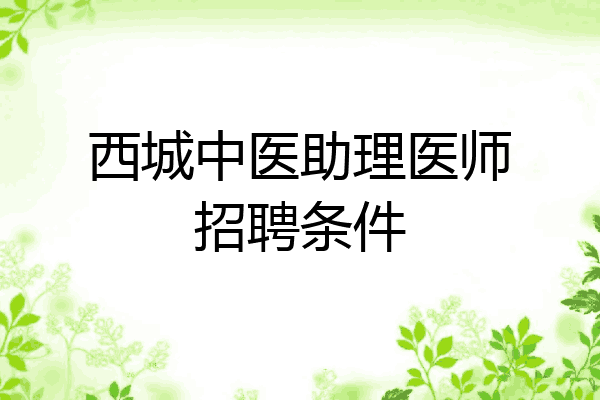 西城中医助理医师招聘条件