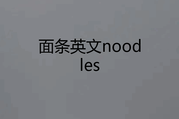 面条英文noodles
