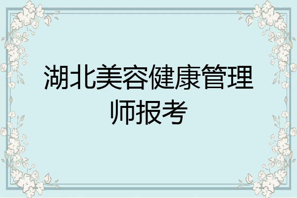 湖北美容健康管理师报考