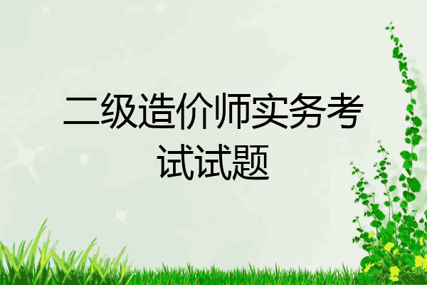 二级造价师实务考试试题