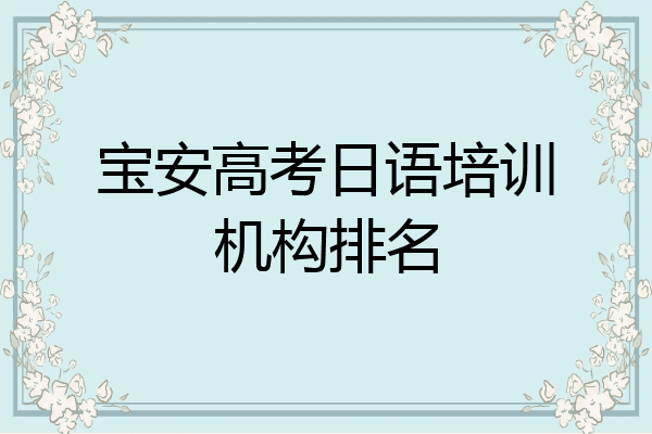 宝安高考日语培训机构排名