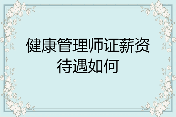 健康管理师证薪资待遇如何
