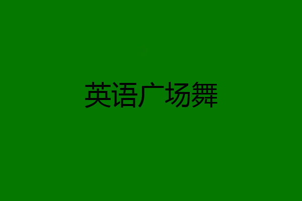 英语广场舞
