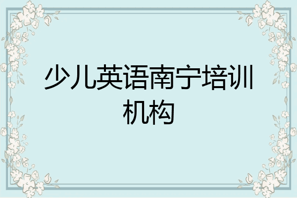 少儿英语南宁培训机构