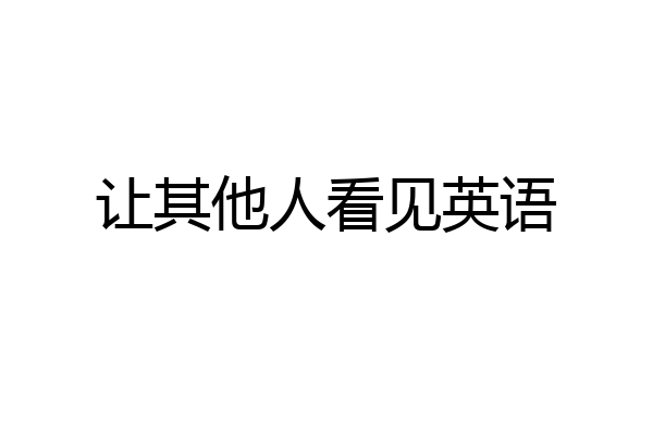 让其他人看见英语
