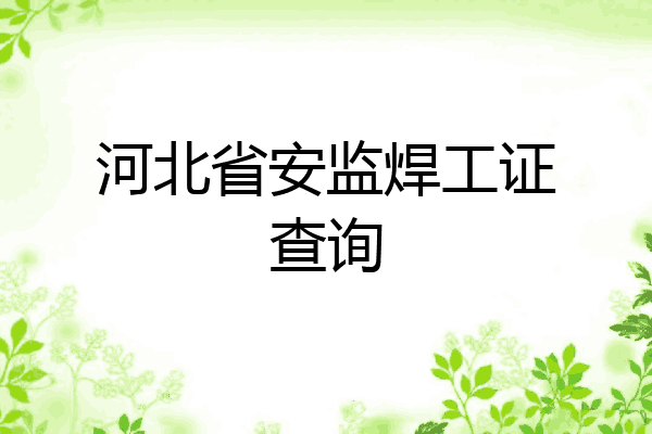 河北省安监焊工证查询