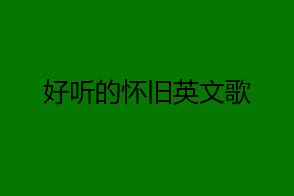 好听的怀旧英文歌