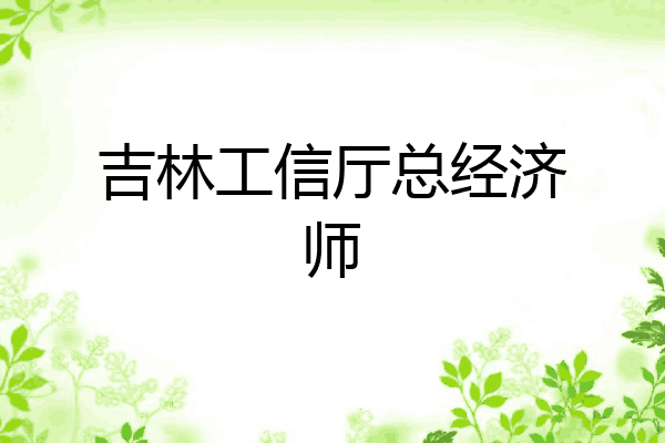 吉林工信厅总经济师