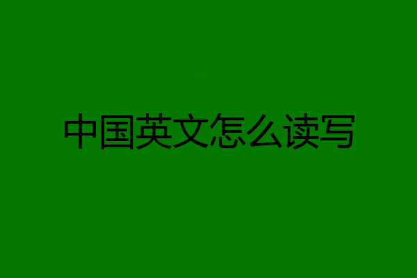 中国英文怎么读写