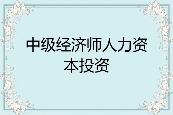 中级经济师人力资本投资