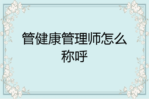 管健康管理师怎么称呼