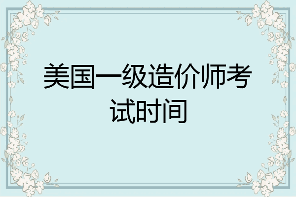 美国一级造价师考试时间