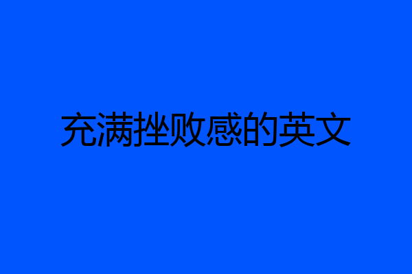 充满挫败感的英文