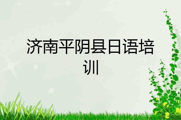 济南平阴县日语培训