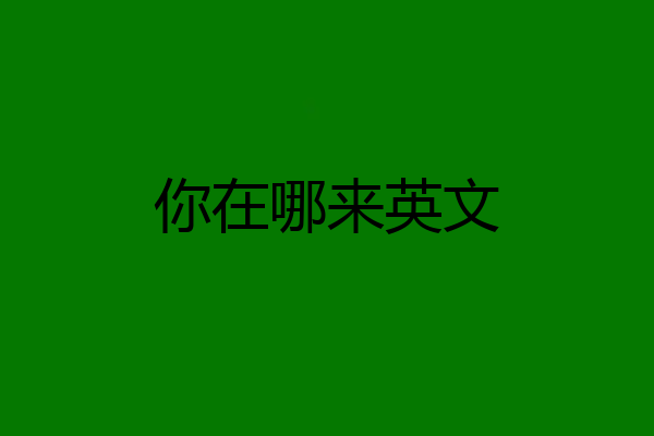 你在哪来英文