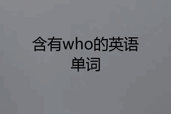 含有who的英语单词
