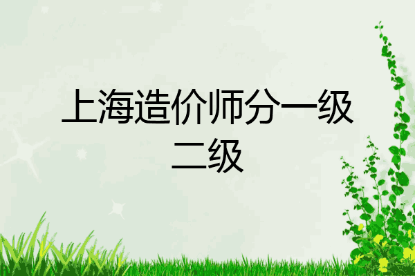 上海造价师分一级二级