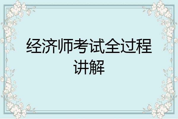 经济师考试全过程讲解