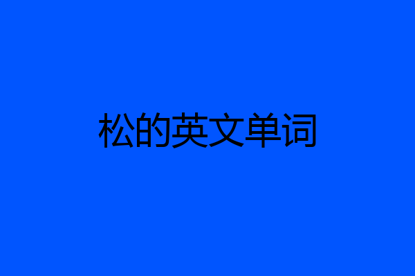 松的英文单词