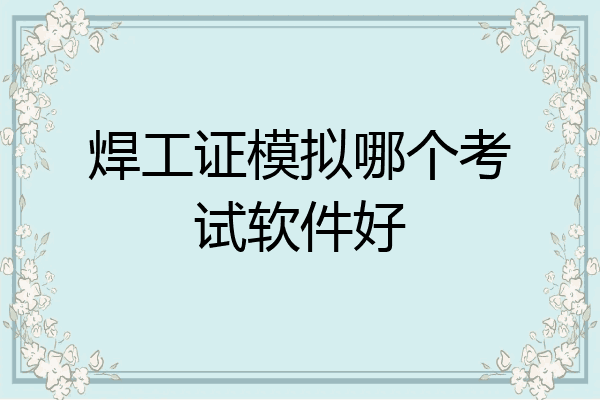 焊工证模拟哪个考试软件好
