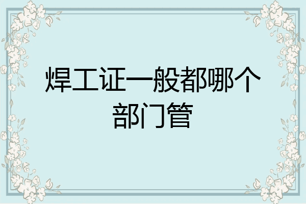 焊工证一般都哪个部门管