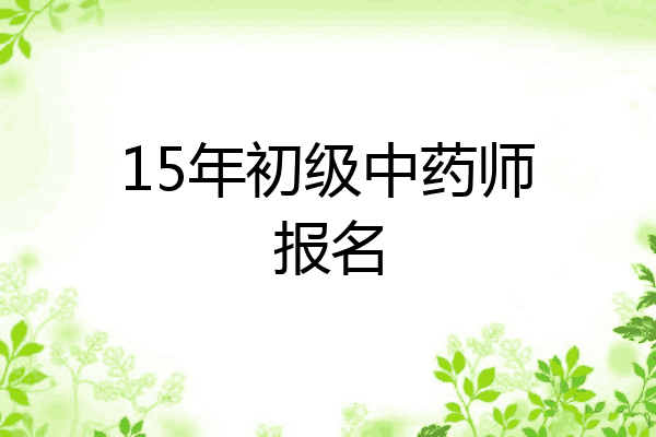 15年初级中药师报名