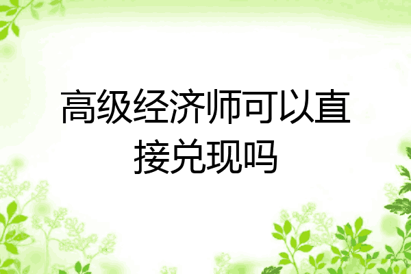 高级经济师可以直接兑现吗