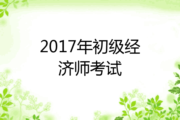 2017年初级经济师考试