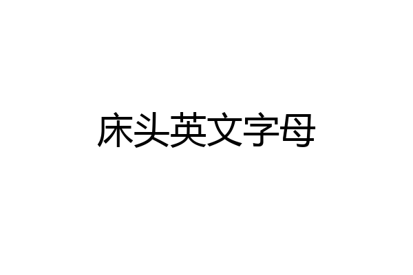 床头英文字母