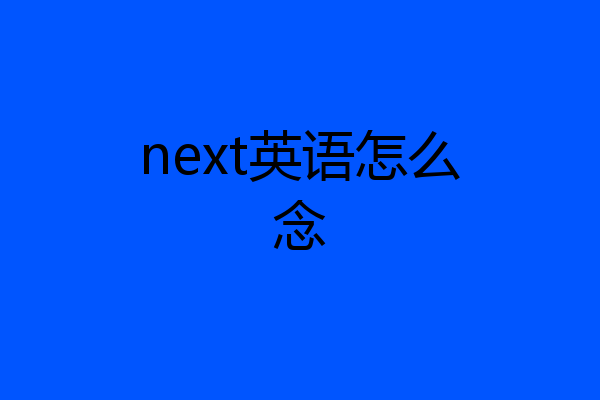 next英语怎么念