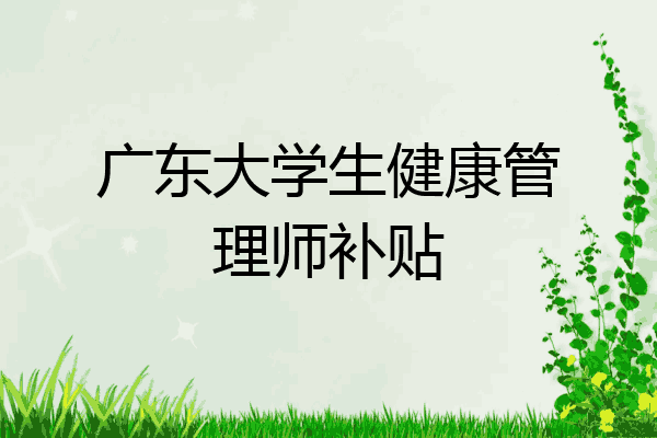 广东大学生健康管理师补贴
