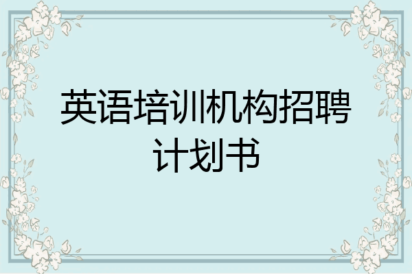 英语培训机构招聘计划书