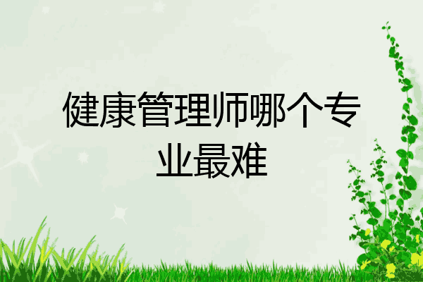 健康管理师哪个专业最难