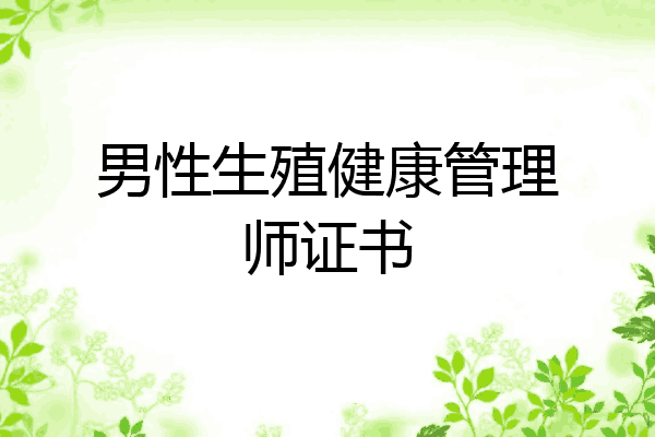 男性生殖健康管理师证书