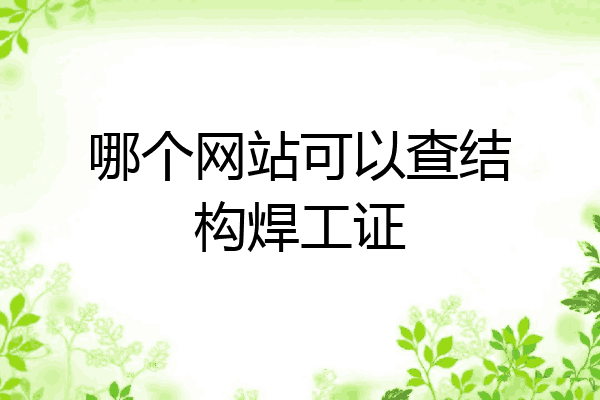 哪个网站可以查结构焊工证