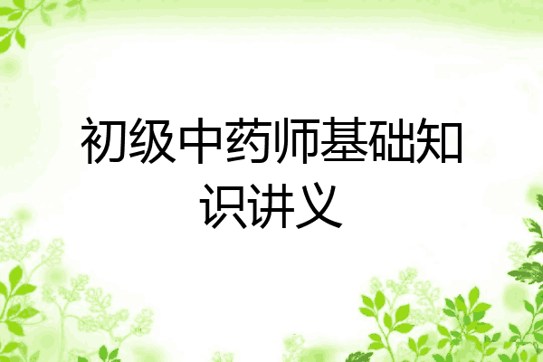 初级中药师基础知识讲义