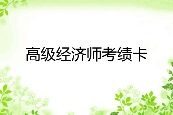 高级经济师考绩卡