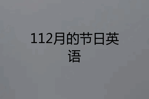 112月的节日英语