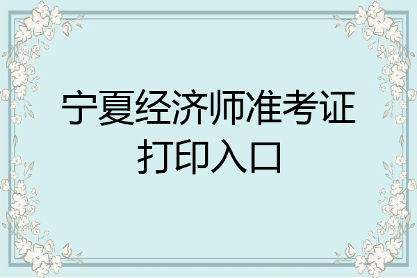 宁夏经济师准考证打印入口