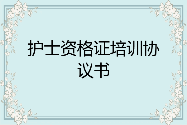护士资格证培训协议书