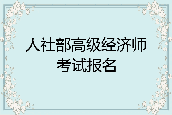 人社部高级经济师考试报名