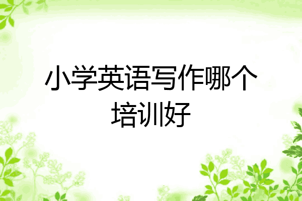 小学英语写作哪个培训好