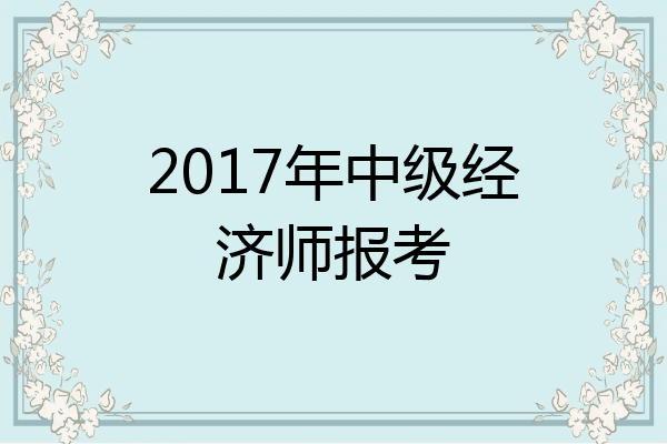2017年中级经济师报考
