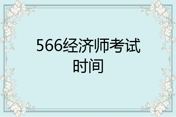 566经济师考试时间