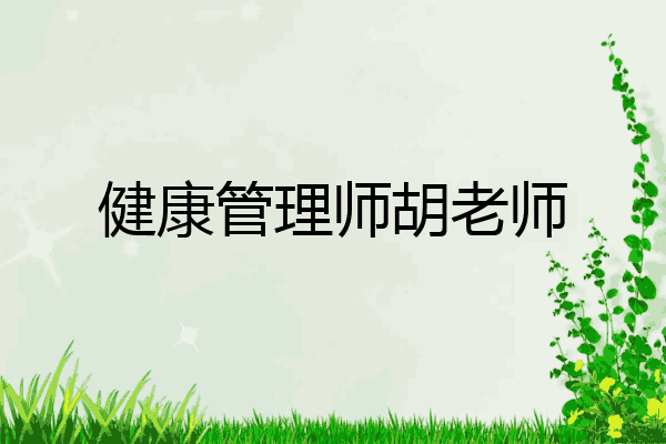 健康管理师胡老师