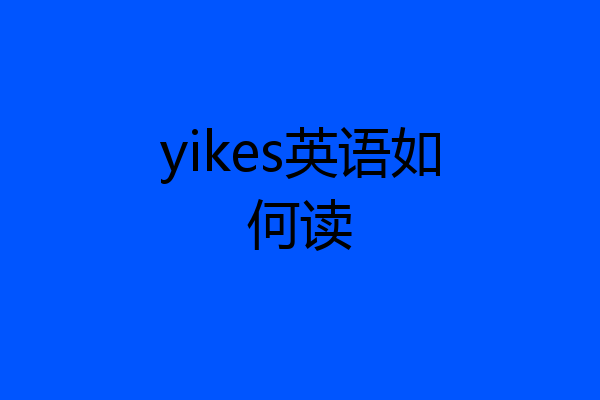 yikes英语如何读