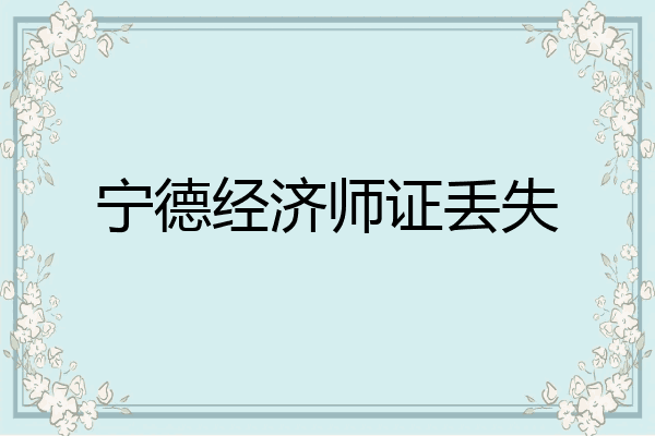 宁德经济师证丢失