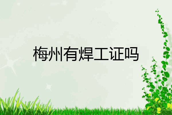 梅州有焊工证吗
